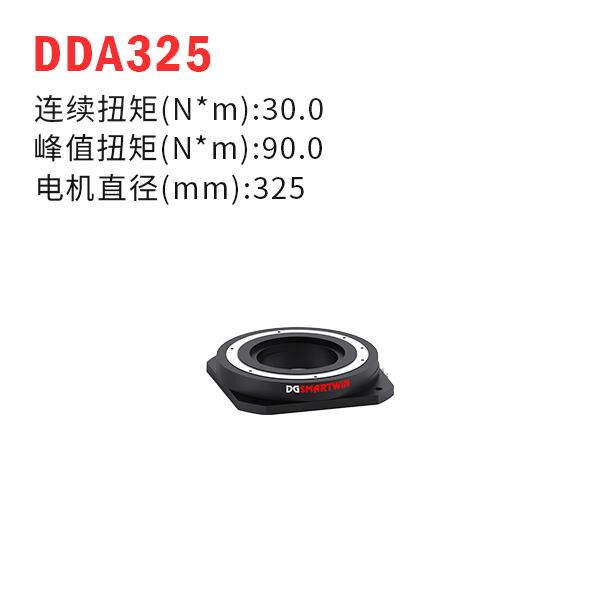 DDA325（dd馬達、力矩電機）