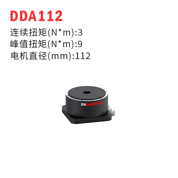 DDA112（dd馬達、力矩電機）