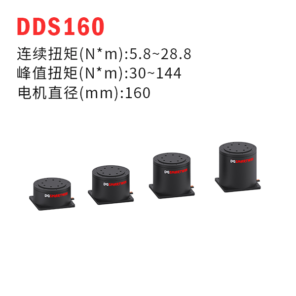 DDS160（dd馬達、力矩電機）