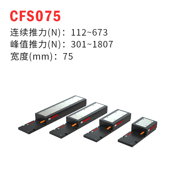 CFS075（有鐵芯直線電機(jī)）