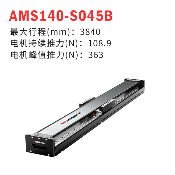 AMS140-S045B（直線電機(jī)模組）