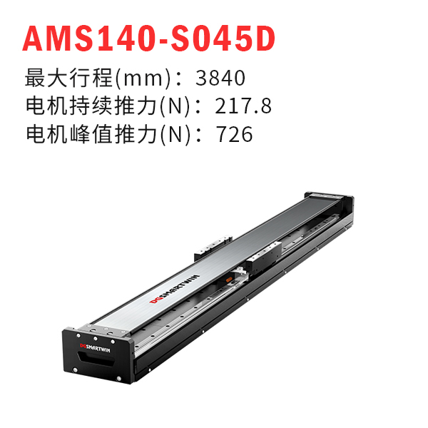 AMS140-S045D（直線電機(jī)模組）