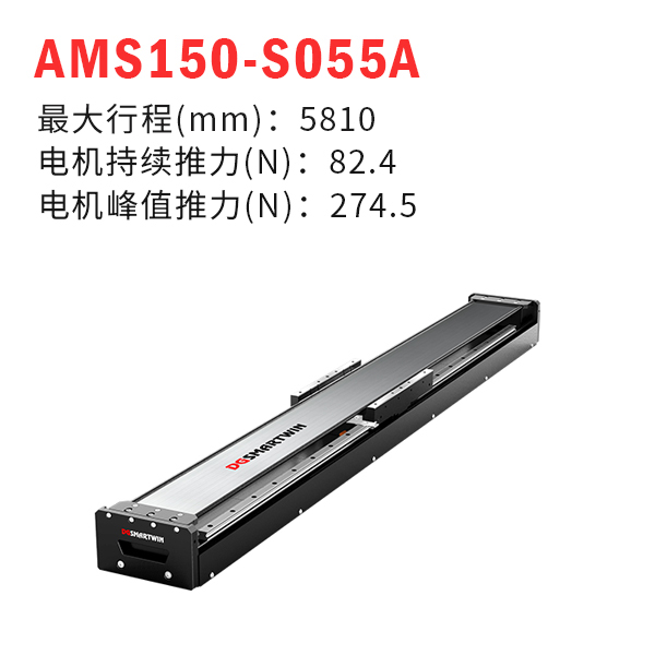 AMS150-S055A（直線電機(jī)模組）