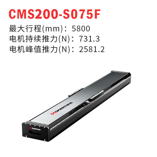 CMS200-S075F 直線電機模組