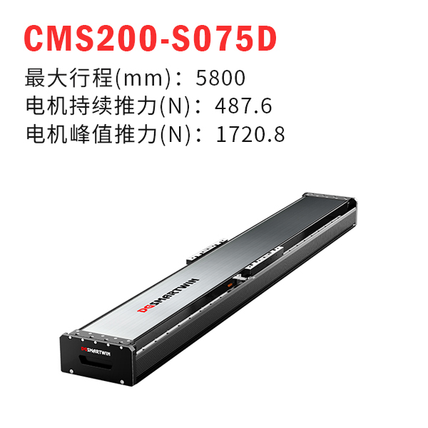 CMS200-S075D（直線電機模組）