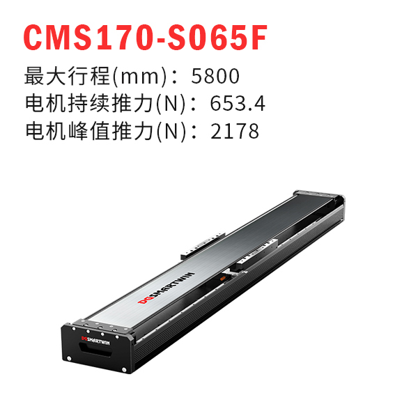 CMS170-S065F（直線電機模組）