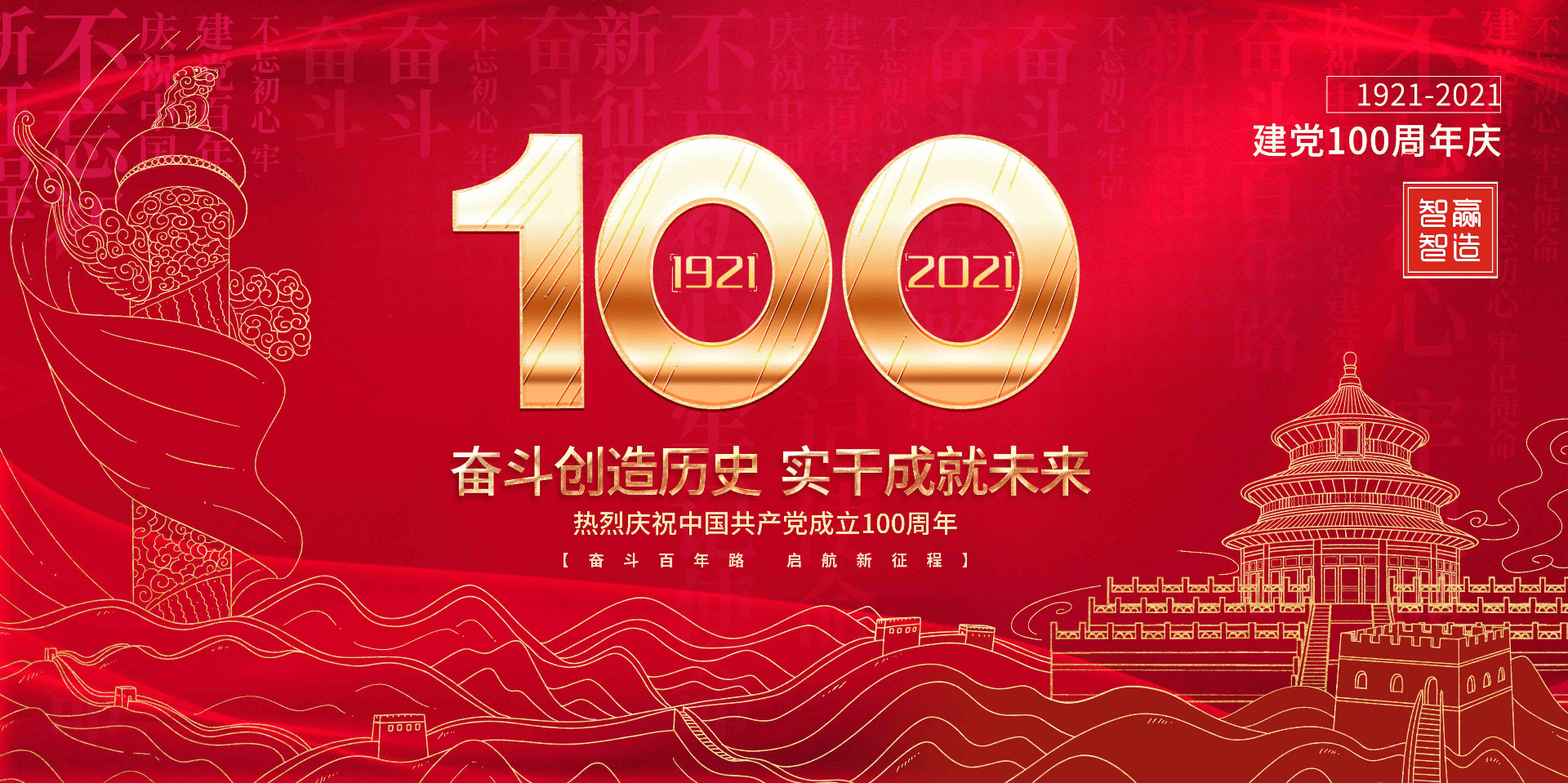 智贏智能 I 熱烈慶祝中國共產(chǎn)黨成立100周年！