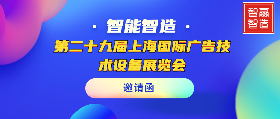 【智贏智能｜頭條】聚焦APPPEXPO｜第二十九屆上海國際廣告技術(shù)設(shè)備展覽會