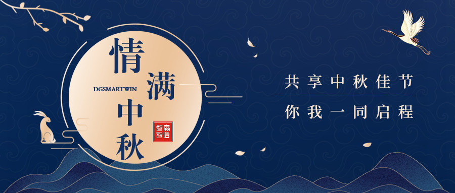 情滿中秋∣智贏智能祝您中秋節(jié)快樂，闔家團(tuán)圓