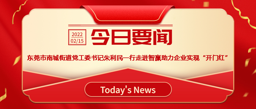 智贏新聞眼 I 熱烈歡迎東莞市南城街道黨工委書記朱利民一行走進(jìn)智贏，助力企業(yè)實(shí)現(xiàn)“開門紅”