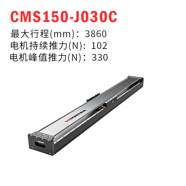 CMS150-J030C（直線電機(jī)模組）