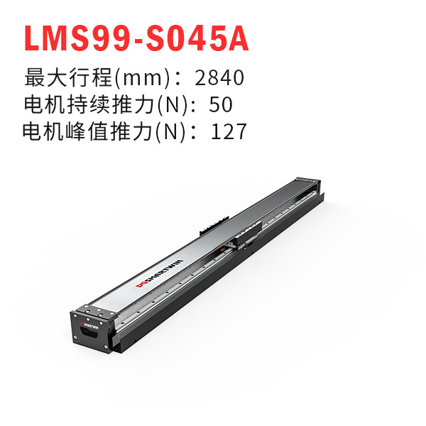 LMS99-S045A（直線電機模組）