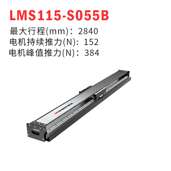 LMS115-S055B（直線電機(jī)模組）