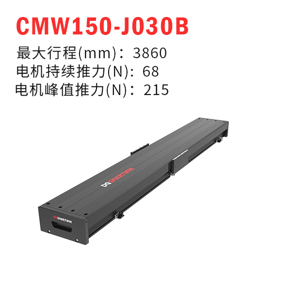 CMW150-J030B（直線電機(jī)模組）