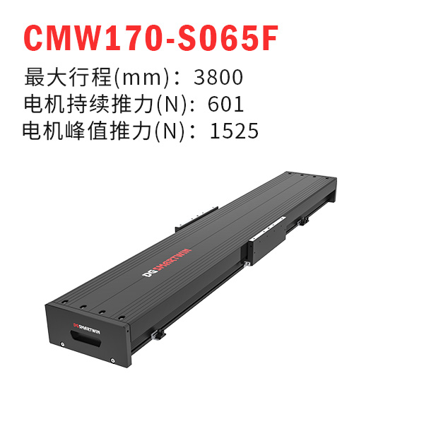 CMW170-S065F（直線電機(jī)模組）