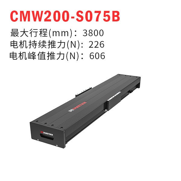 CMW200-S075B（直線電機模組）