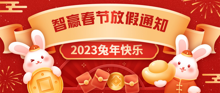 2023年春節(jié)智贏放假通知