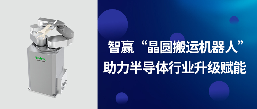 智贏“晶圓搬運(yùn)機(jī)器人”-助力半導(dǎo)體行業(yè)升級(jí)賦能