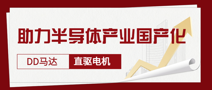 智贏DD馬達、直驅電機—助力半導體產業(yè)國產化