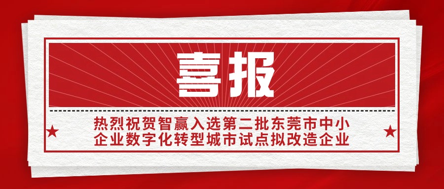 熱烈祝賀智贏入選“第二批東莞市中小企業(yè)數(shù)字化轉型城市試點擬改造企業(yè)”