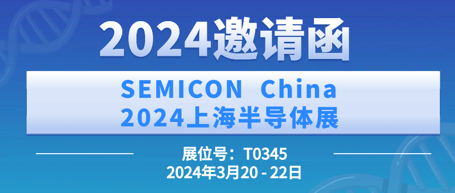 智贏智能丨SEMICON China 2024上海半導(dǎo)體展邀請(qǐng)函 