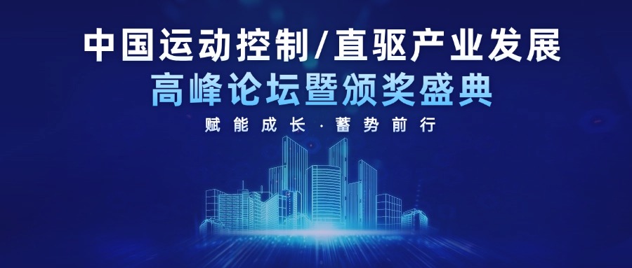 智贏在中國運動控制/直驅技術產業(yè)發(fā)展高峰論壇榮獲兩項大獎